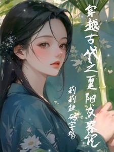 穿越小农女的赚钱生活txt