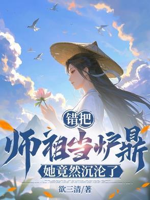 误把师祖当炉鼎(修仙)