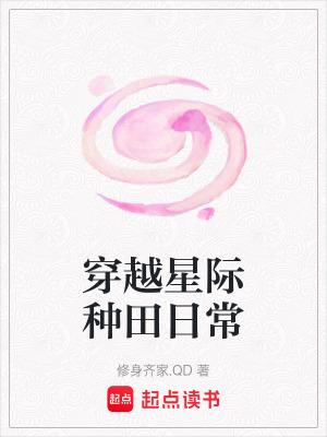 穿越之星际种田