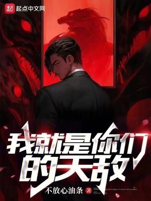 我就是你们的天敌TXT百度