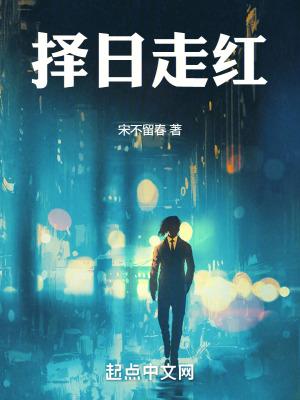 择日走红男主真实身份