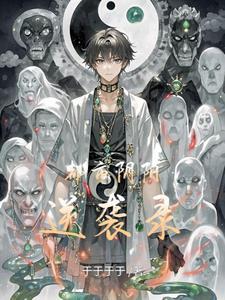 都市阴阳仙医免费阅读漫画66