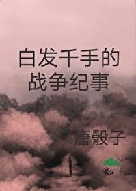 火影白头发