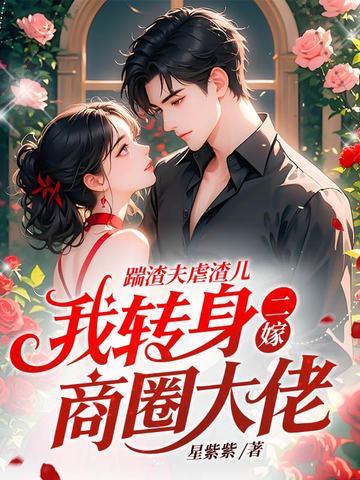 踹渣男嫁美男重生之嫡女倾城