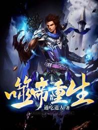 噬帝重生等级划分 噬帝重生等级划分