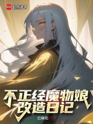 魔物娘的的日常