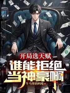 神豪从直播打赏开始