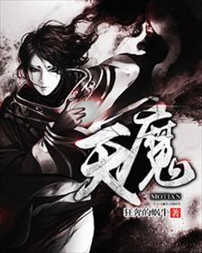 魔天记女主