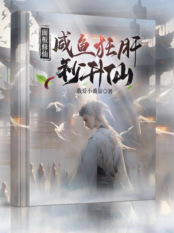 面板修仙 面板修仙