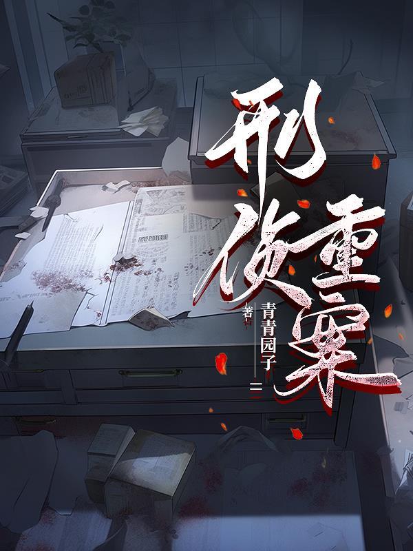 重大刑侦案件纪实