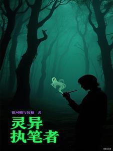 灵异笔记免费阅读