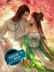 快穿之女尊国攻略