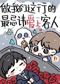 做我们这行的最忌讳爱上客人笔趣阁