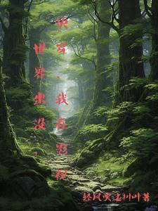 快穿我在影视世界出没简介
