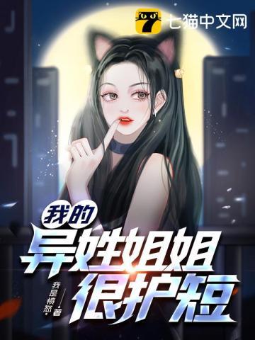 我的异能姐姐们