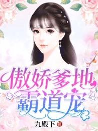 傲娇爹地宠上天全文免费 傲娇爹地宠上天全文免费