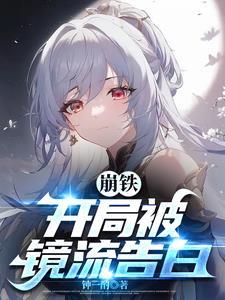 崩铁开局被镜流告白txt