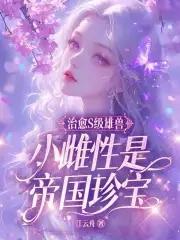 小雌性是帝国珍宝全文免费阅读