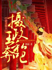 公主在上臣在下全文免费阅读 公主在上臣在下全文免费阅读