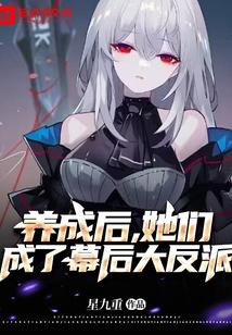 养成反派后他黑化了[穿书 养成反派后他黑化了[穿书