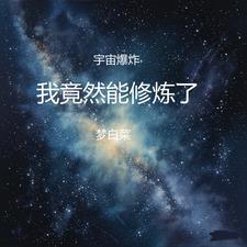 宇宙大爆炸瞬间
