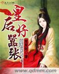 皇后很无奈 皇后很无奈