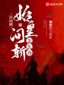 开局始皇摊牌