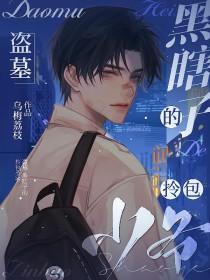 盗墓之黑瞎子轻点