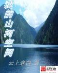 我的山河空间徐岭 我的山河空间徐岭