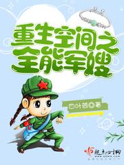 空间重生之全能军嫂百度 空间重生之全能军嫂百度