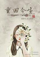 重回生命 重回生命