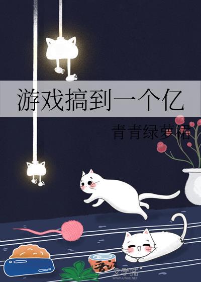 游戏搞到一个亿番外txt资源