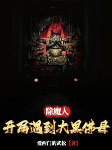 除魔人开局遇到大黑佛母免费阅读 除魔人开局遇到大黑佛母免费阅读