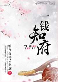 一钱知府pan 一钱知府pan