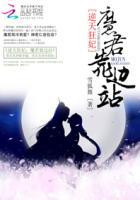 逆天魔妃太嚣张免费阅读全文