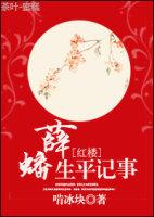 红楼梦中薛蟠的妾是谁