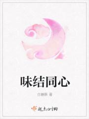 味结同心白糖酥txt 味结同心白糖酥txt