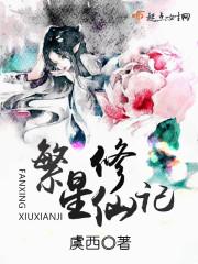 繁星完结文吧 繁星完结文吧