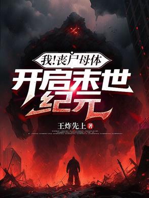 丧尸母体是什么意思 丧尸母体是什么意思