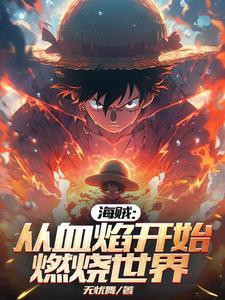 从海贼世界归来 从海贼世界归来