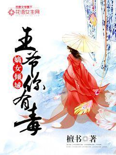 嫡女有毒之王爷乖乖免费阅读 嫡女有毒之王爷乖乖免费阅读