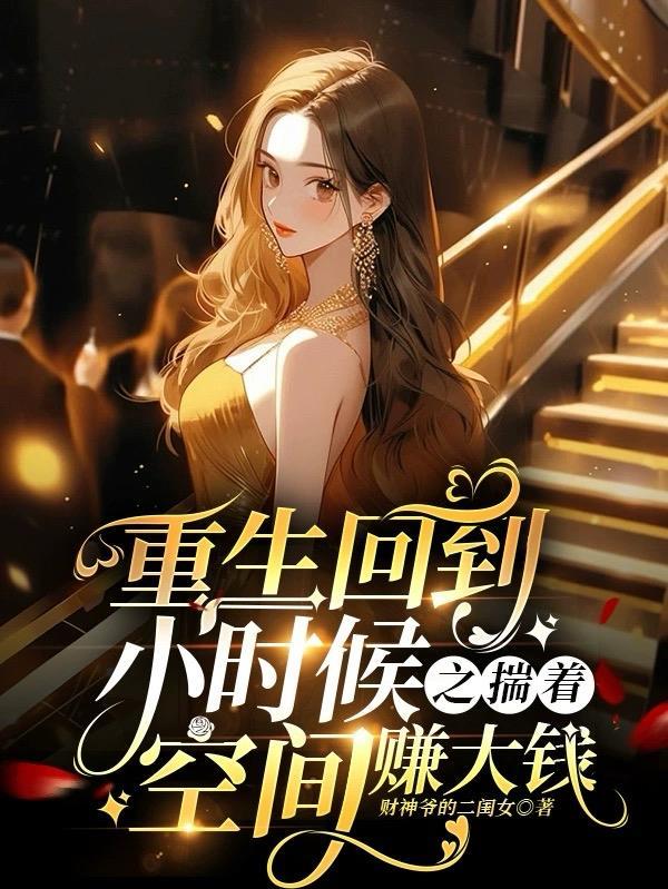 重生回到小时候重新来