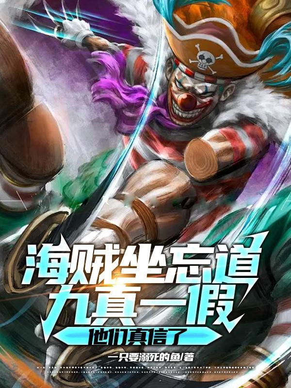 九真一假他们真信了免费阅读 九真一假他们真信了免费阅读