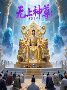 无上神尊境界划分