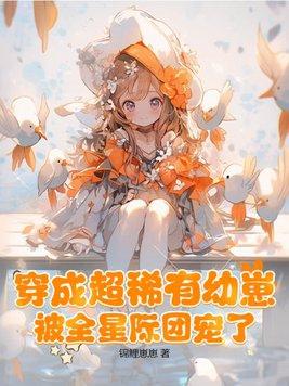 穿成超稀有幼崽