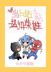 被b站支配超级英雄