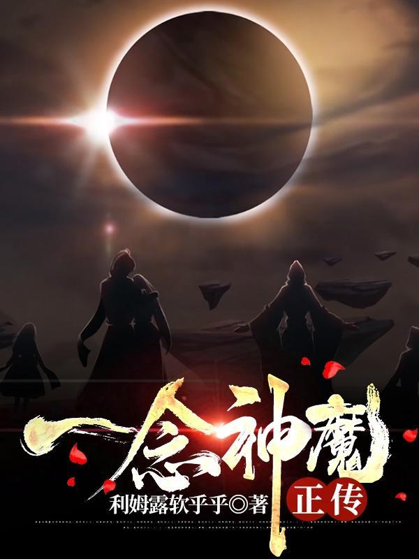 一念神魔正传百度百科 一念神魔正传百度百科