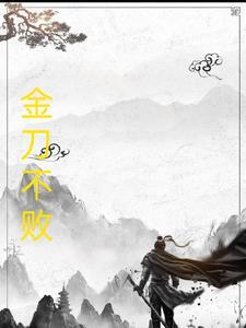 金刀的典故 金刀的典故