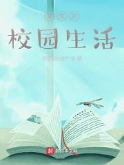 校园生活可以写些什么 校园生活可以写些什么