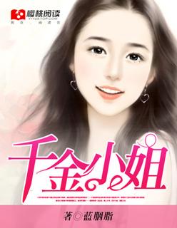 千金小姐由来 千金小姐由来
